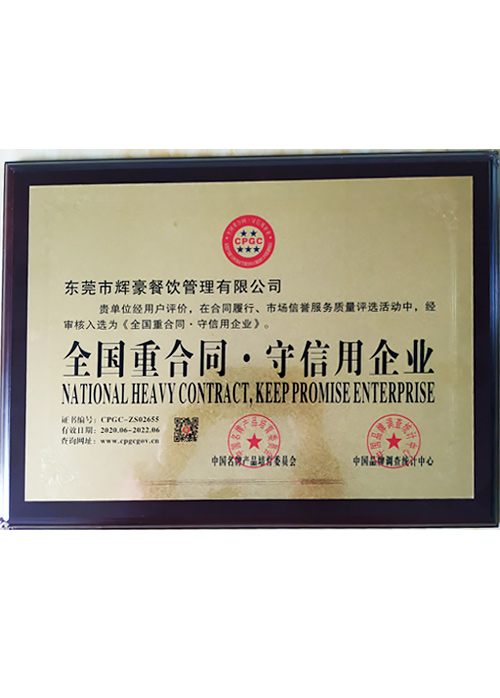 全國重合同-守信用企業(yè)