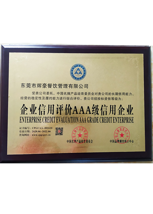 企业信用评价AAA级信用企业